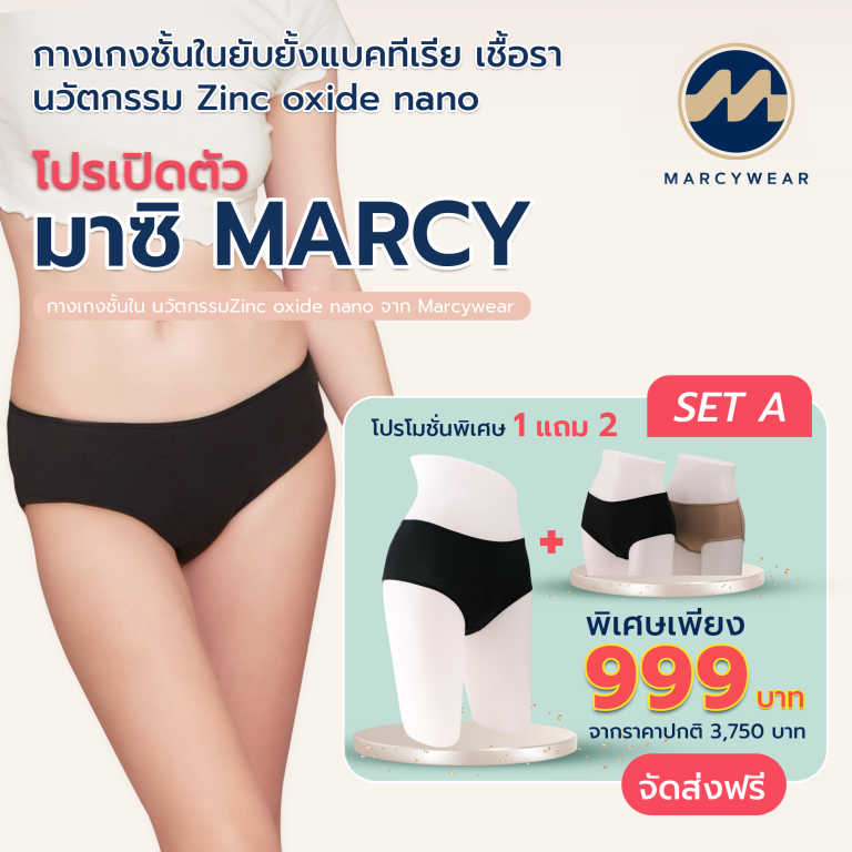 โปรโมชั่นกางเกงชั้นใน โปรเปิดตัว มาซิ MARCY SET A ซื้อ 1 แถม 2