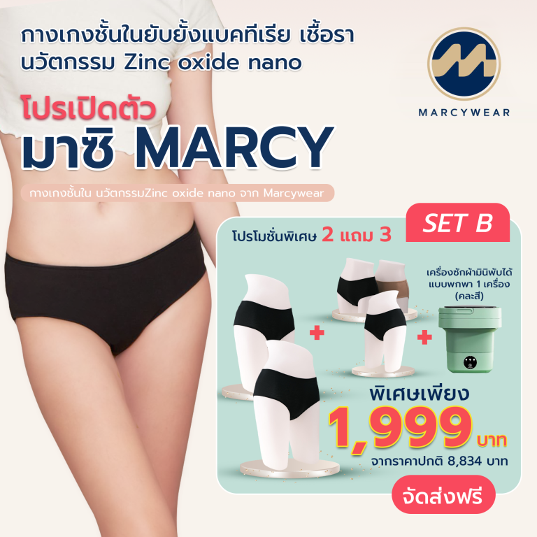 โปรโมชั่นกางเกงชั้นใน โปรเปิดตัว มาซิ MARCY SET B ซื้อ 2 แถม 4